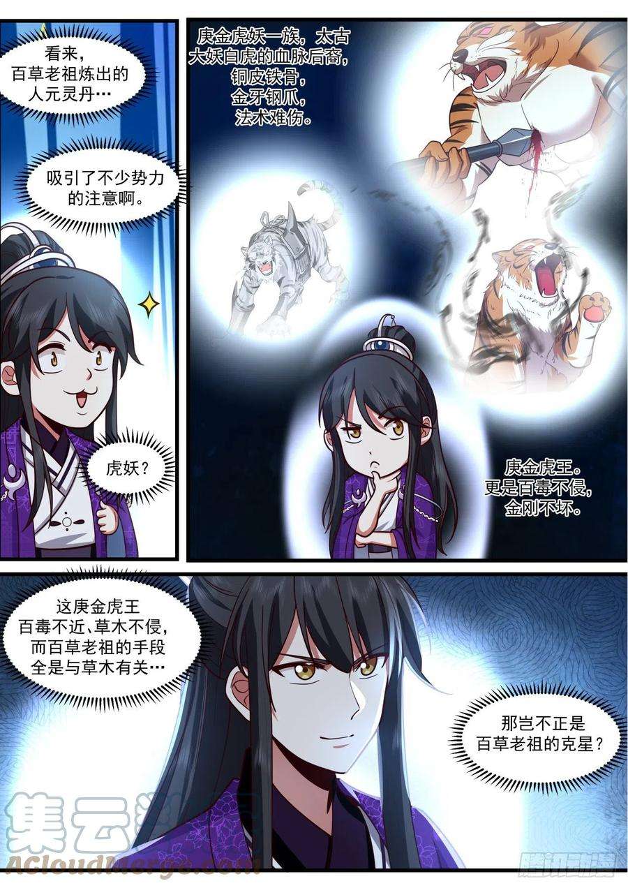 史上第一祖师爷壹佰肆拾壹-庚金虎妖