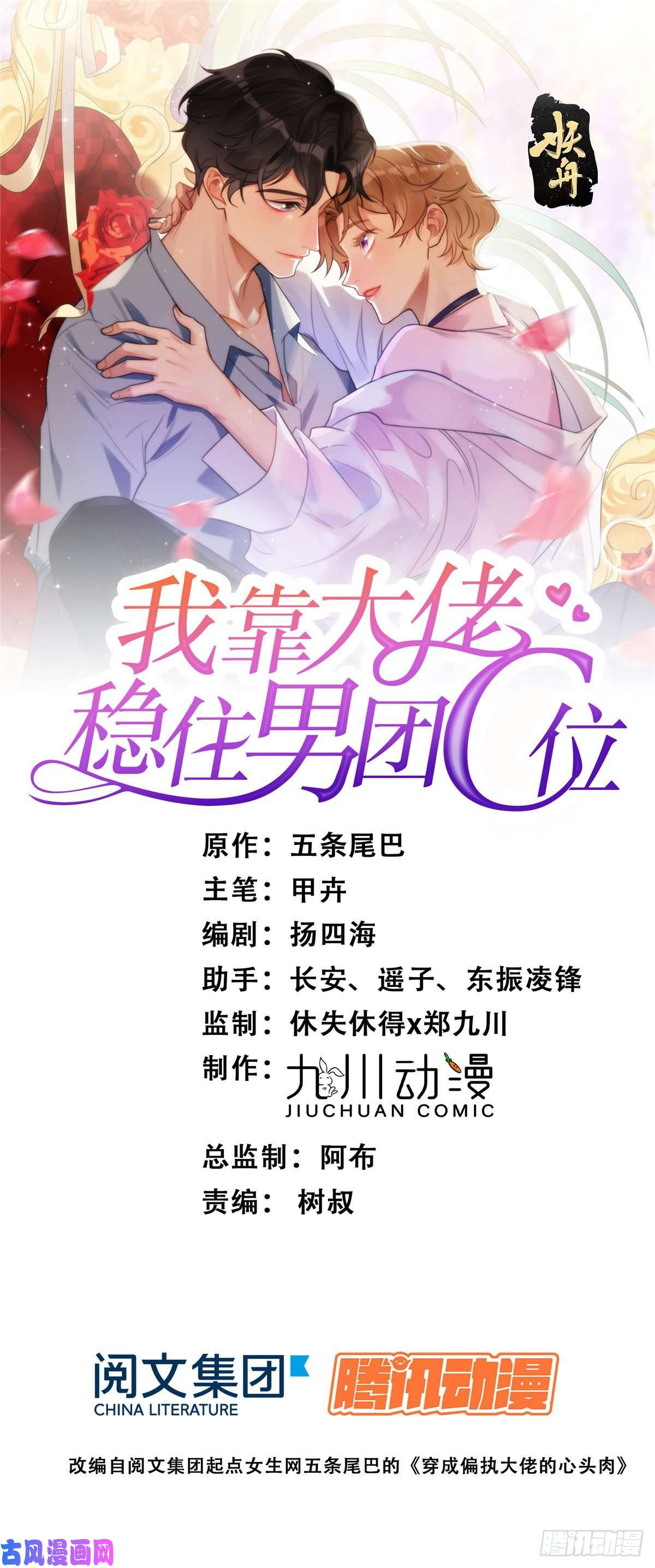 我靠大佬稳住男团c位09 你被封杀了！
