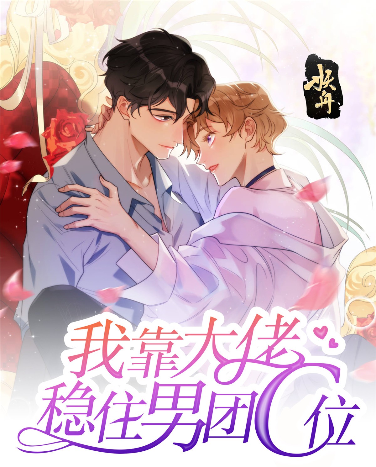 我靠大佬稳住男团c位14 女神设计封杀叶羡？！