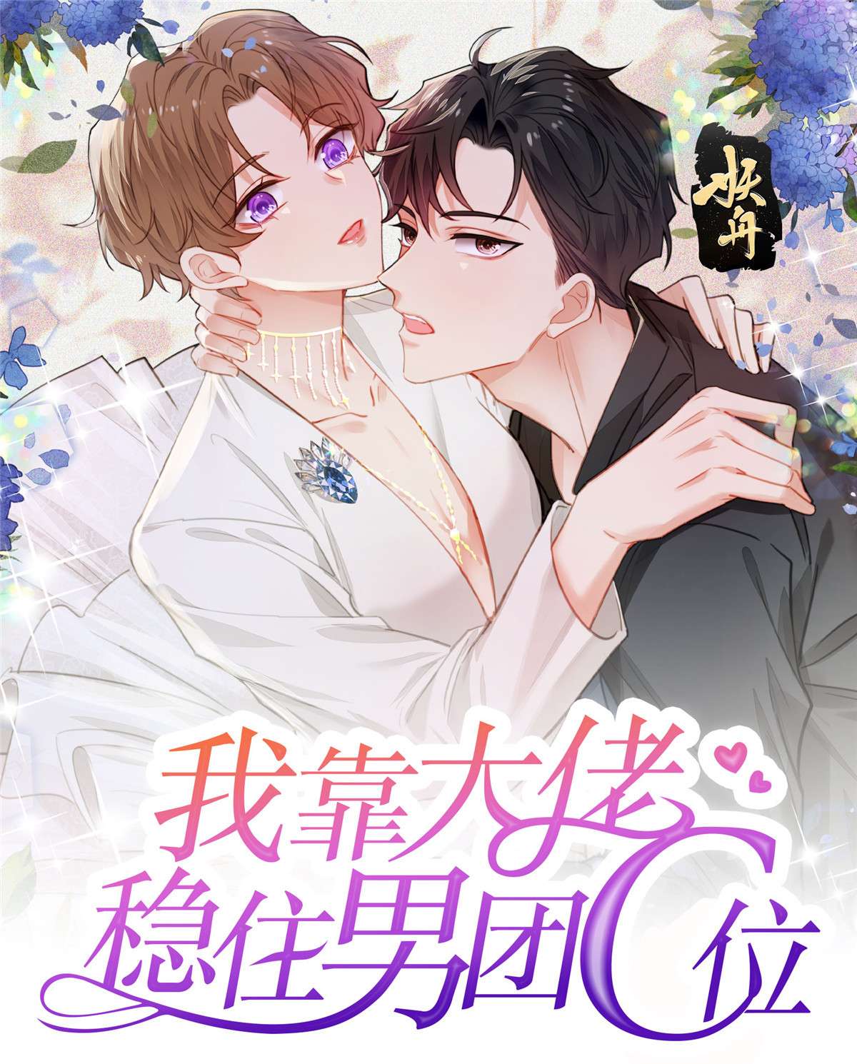 我靠大佬稳住男团c位86 担心碰上
