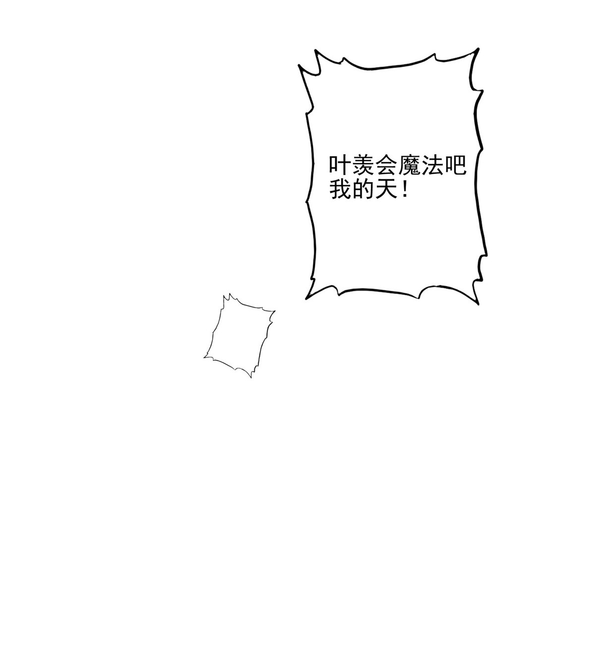 我靠大佬稳住男团c位89 魅惑叶羡