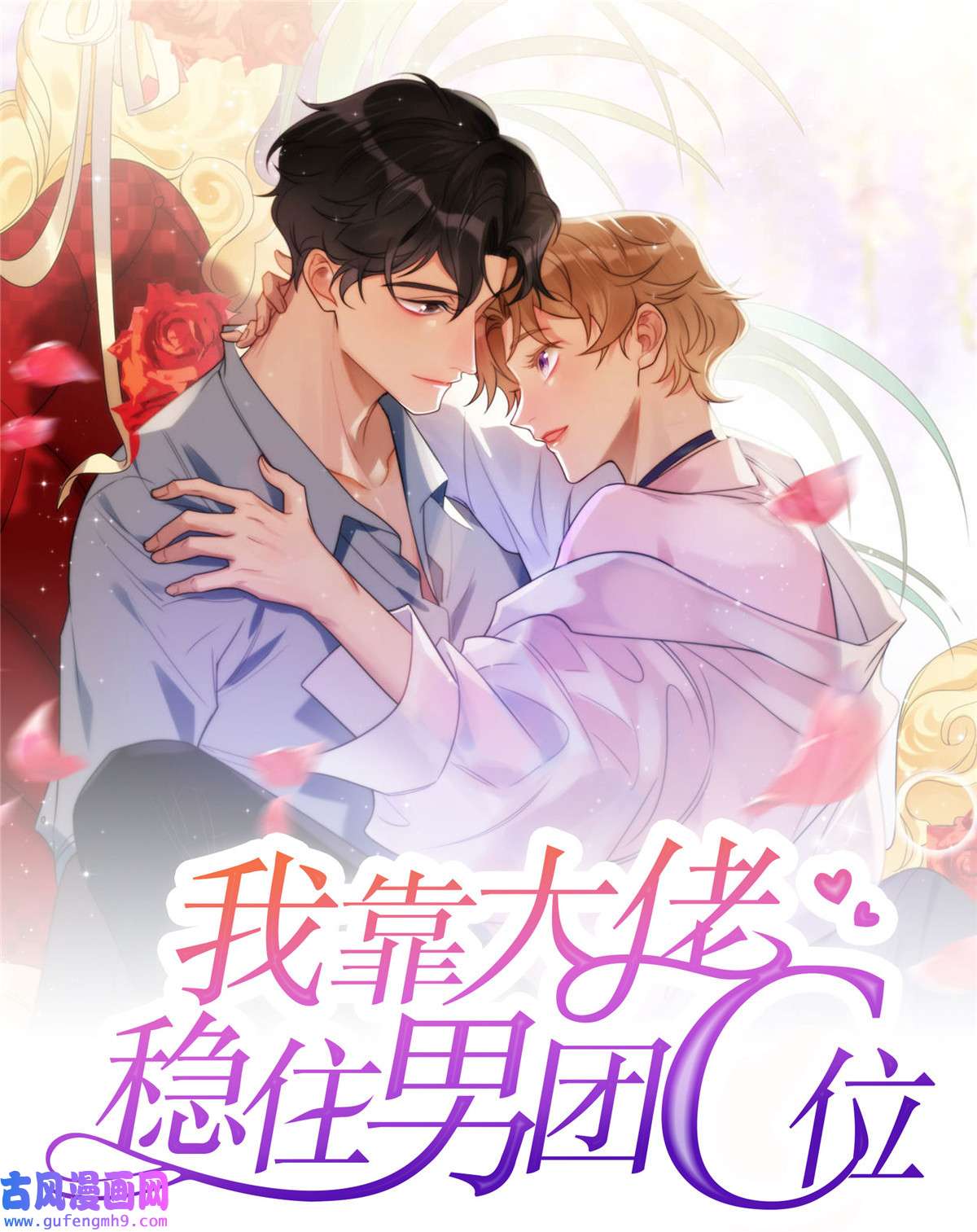我靠大佬稳住男团c位122 开局一顿秀