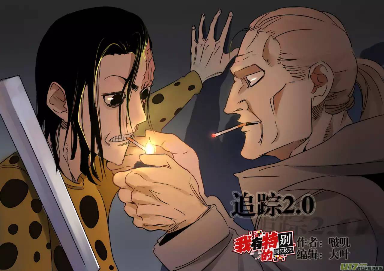 我有特别的颜艺技巧76.追踪2.0