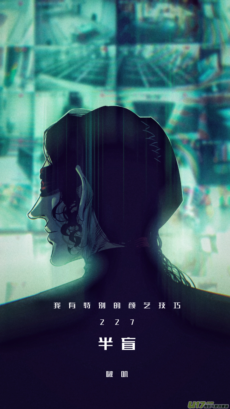 我有特别的颜艺技巧227.半盲