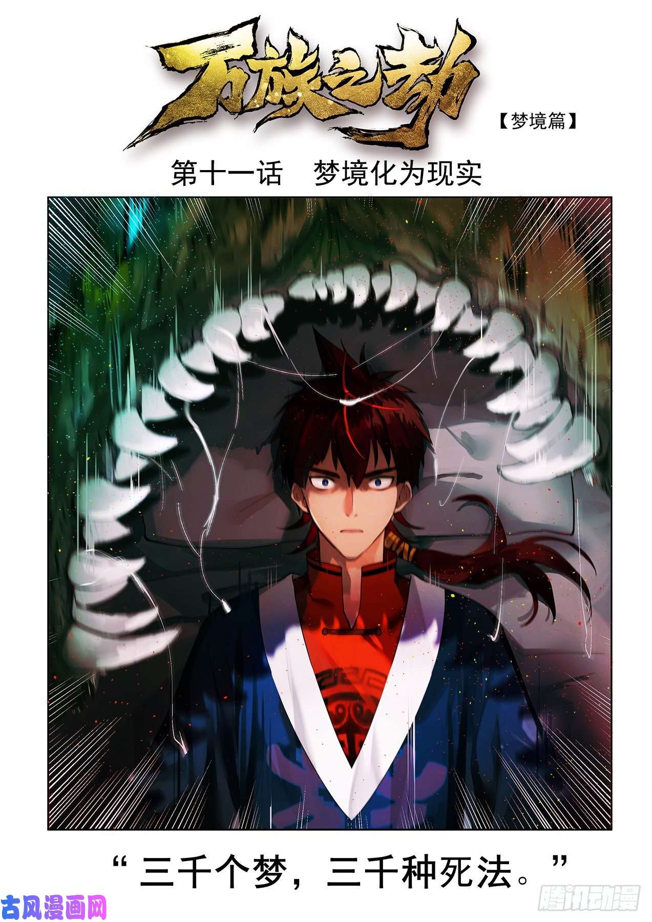 万族之劫梦境化为现实