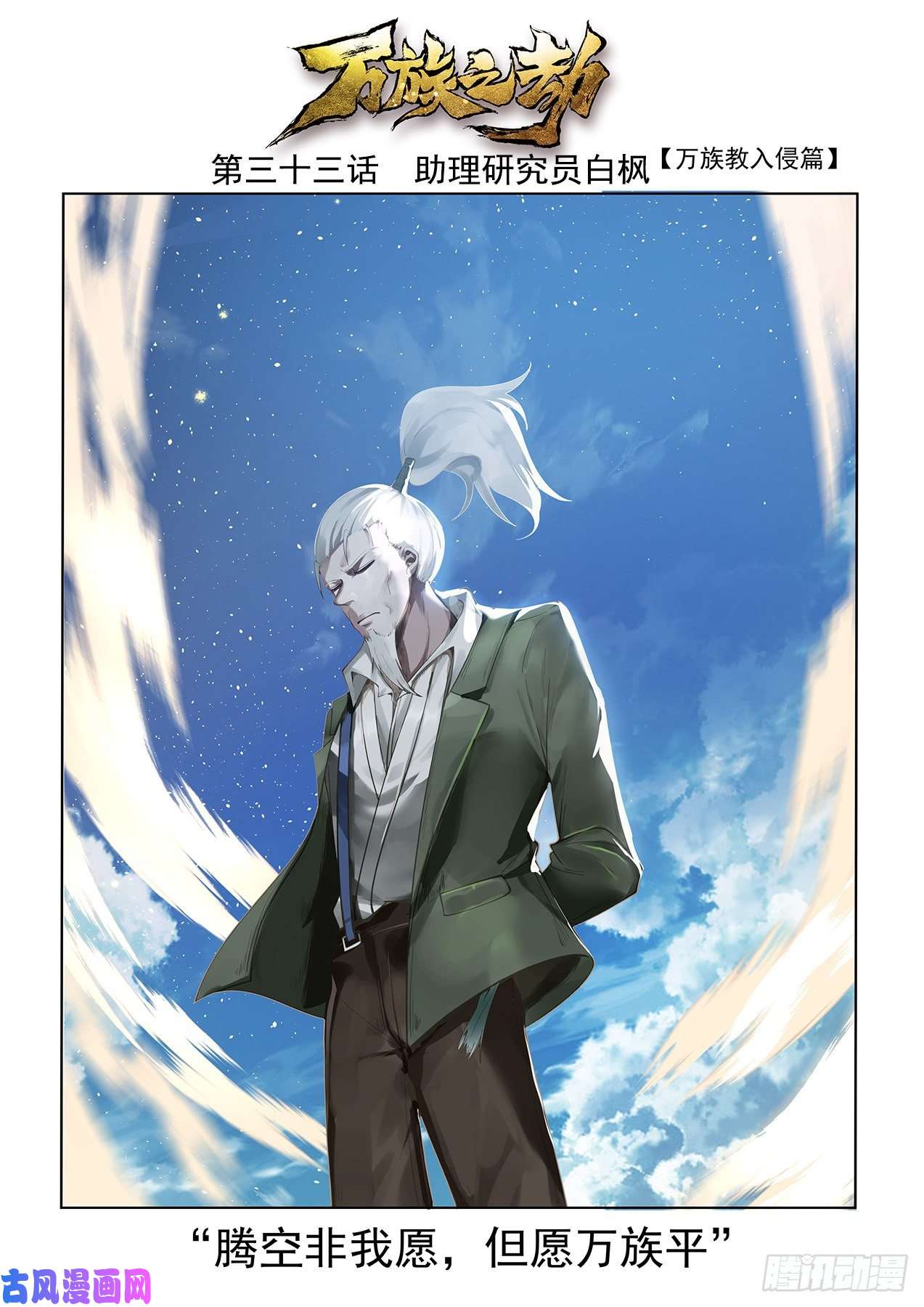 万族之劫助理研究员白枫