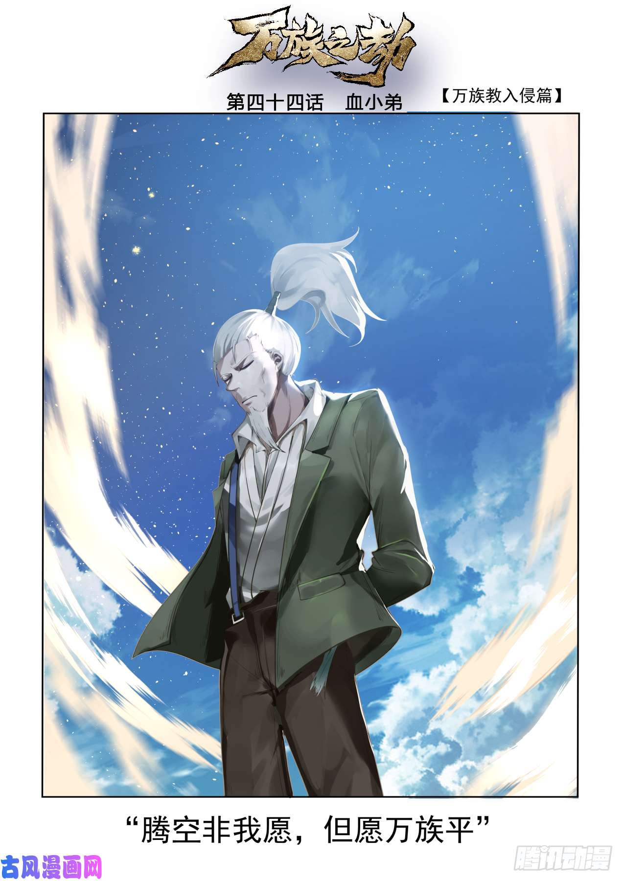 万族之劫血小弟