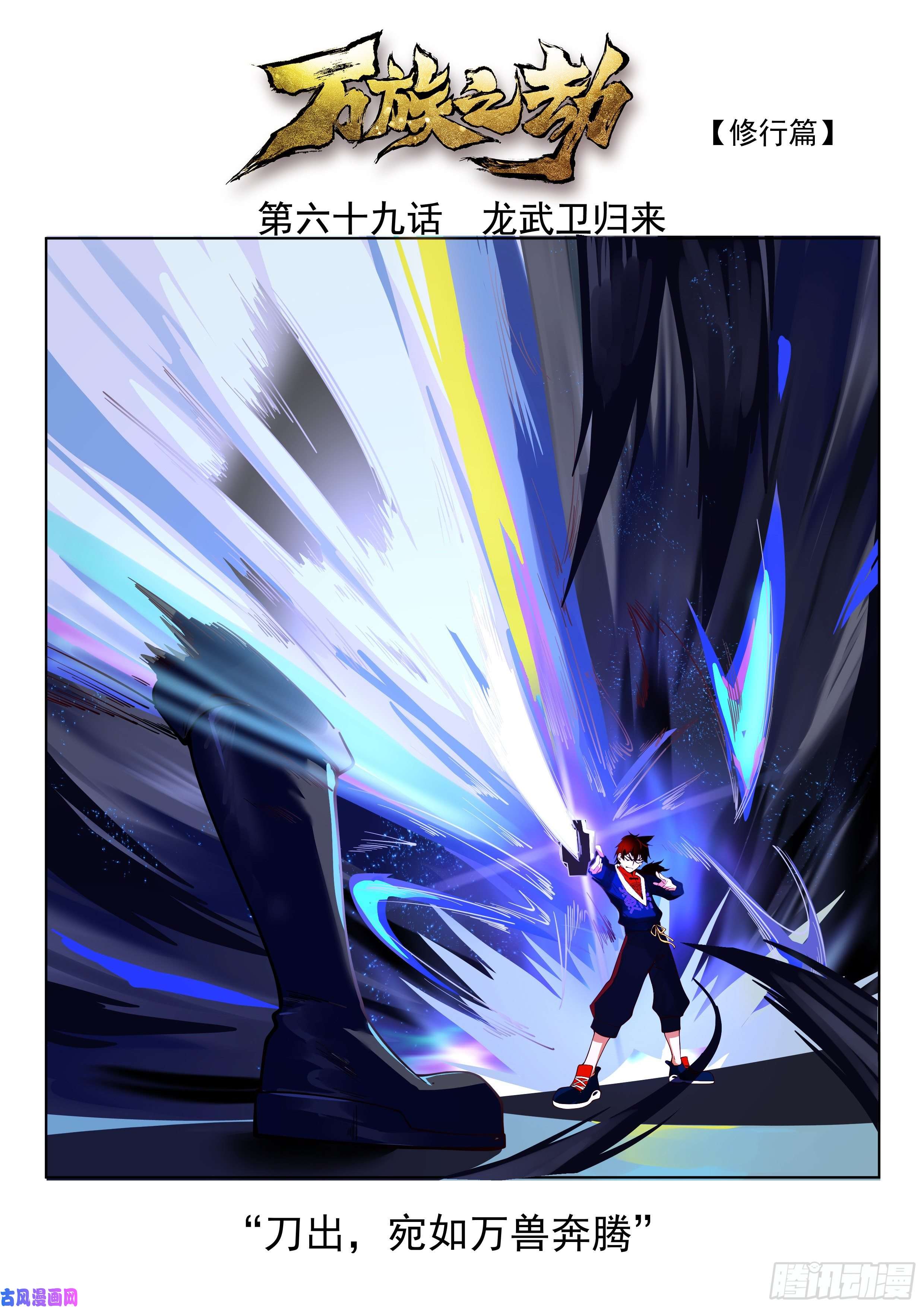 万族之劫龙武卫归来