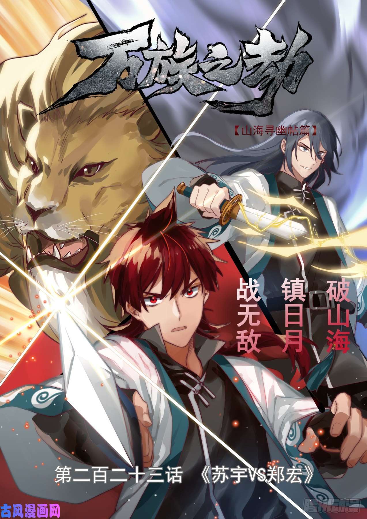 万族之劫苏宇VS郑宏