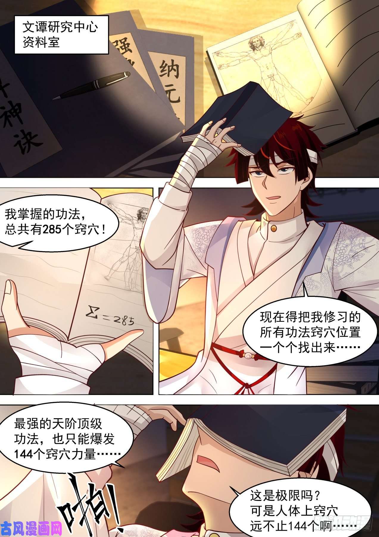 万族之劫人体窍穴之谜