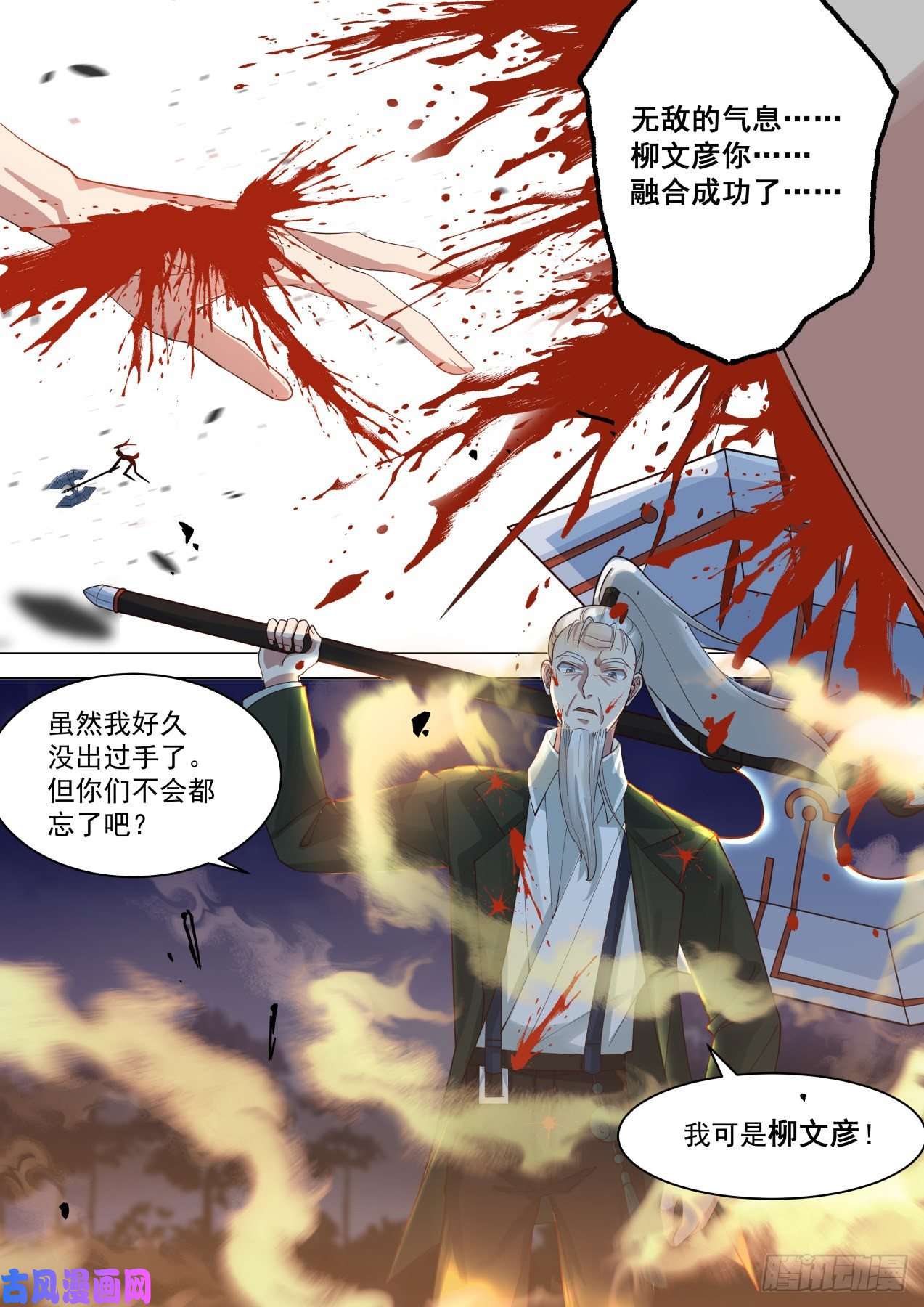 万族之劫我可是柳文彦！
