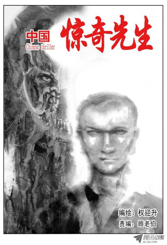 中国惊奇先生传说