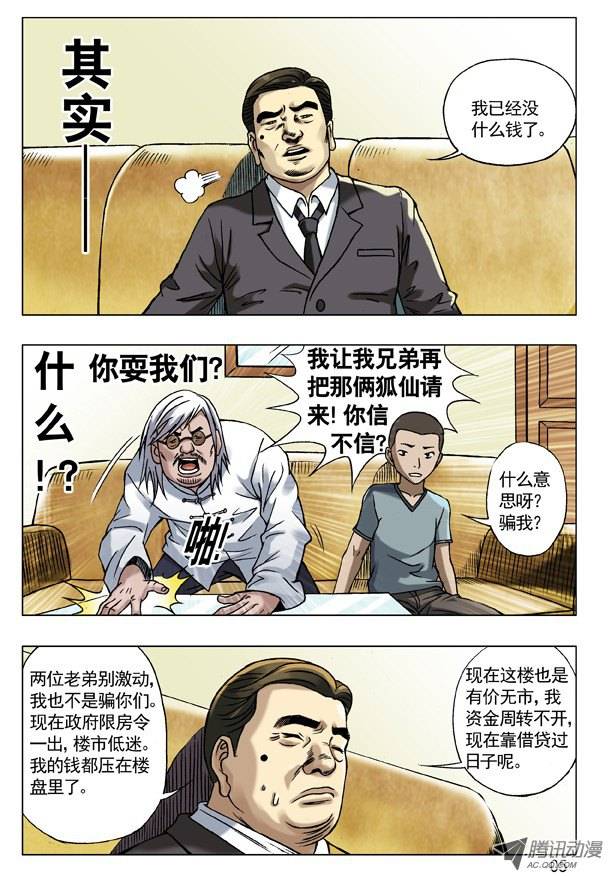 中国惊奇先生53 与商人谈钱