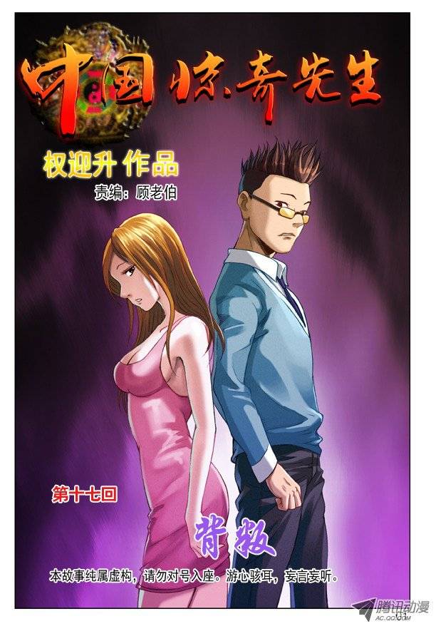 中国惊奇先生56 背叛