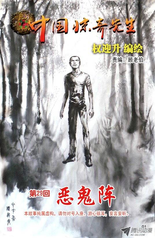 中国惊奇先生86 恶鬼阵