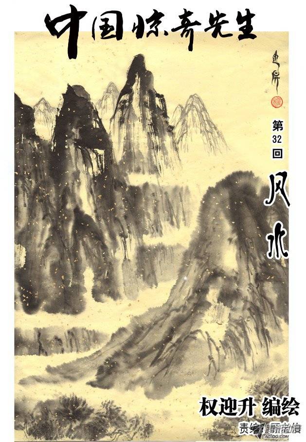 中国惊奇先生95 风水