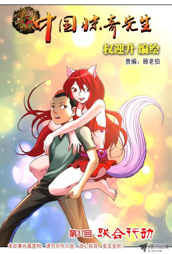 中国惊奇先生110 联合行动