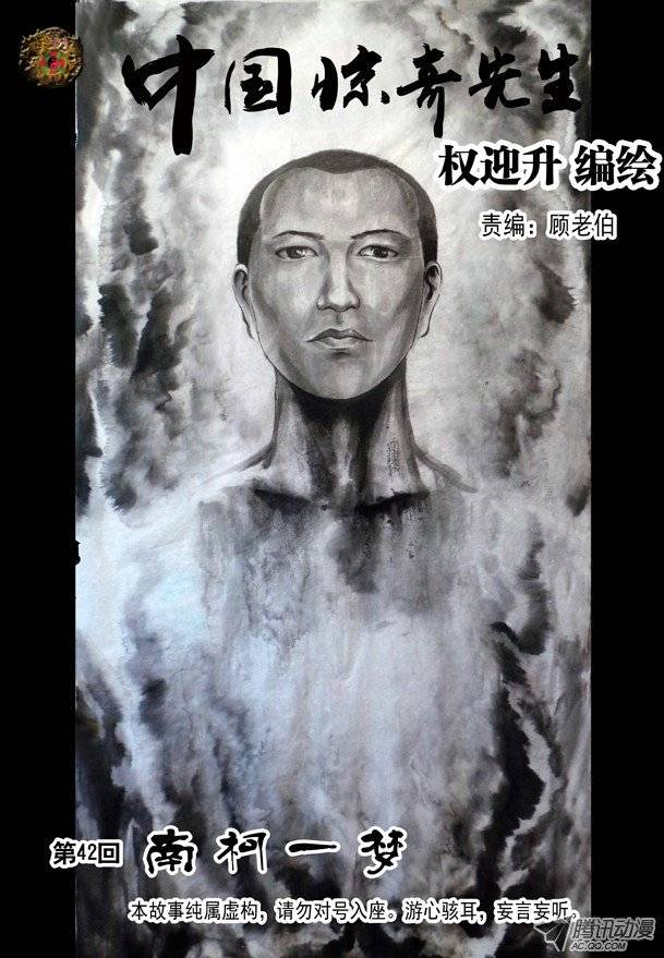 中国惊奇先生125 南柯一梦