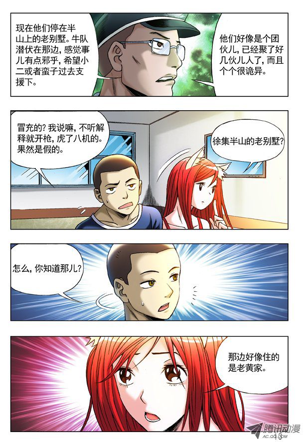 中国惊奇先生210 分头行动