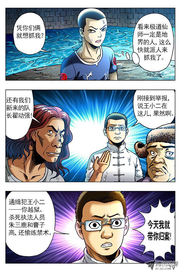 中国惊奇先生252 新官上任
