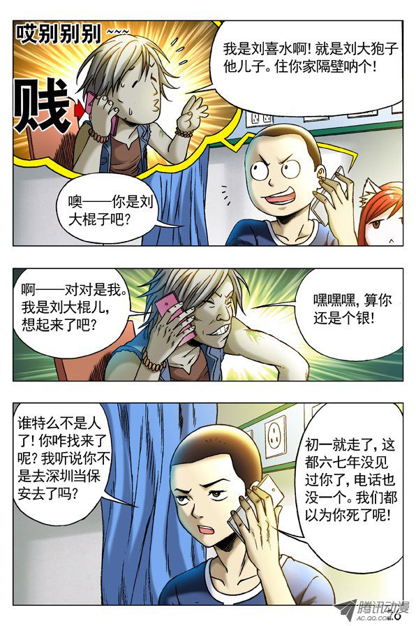 中国惊奇先生256 老同学