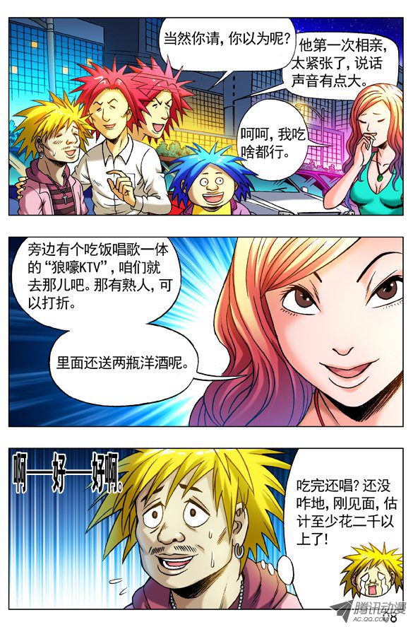 中国惊奇先生263 相亲