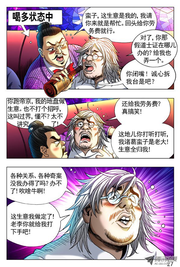 中国惊奇先生277 揭老底、拆你台