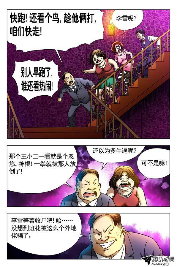 中国惊奇先生305 杀马特的伏击