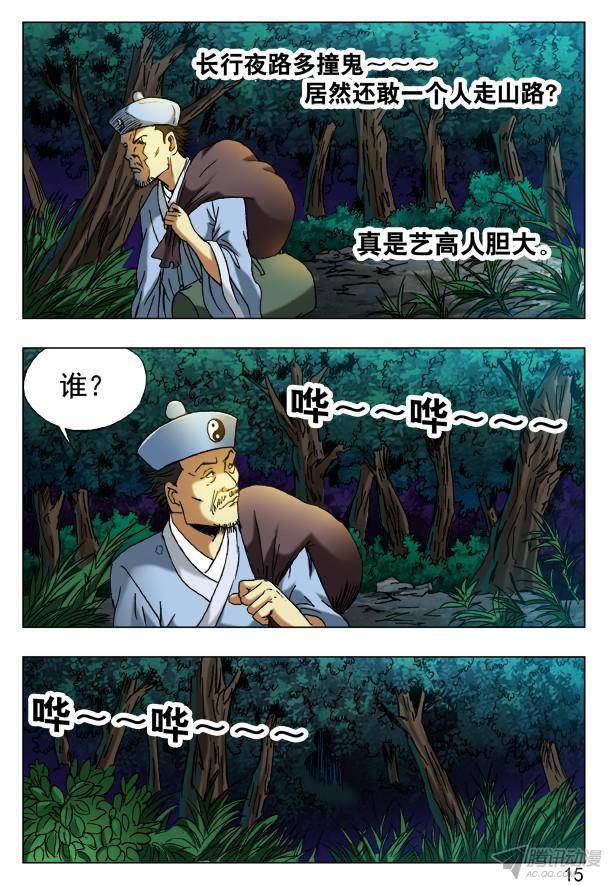 中国惊奇先生383 夜行道人