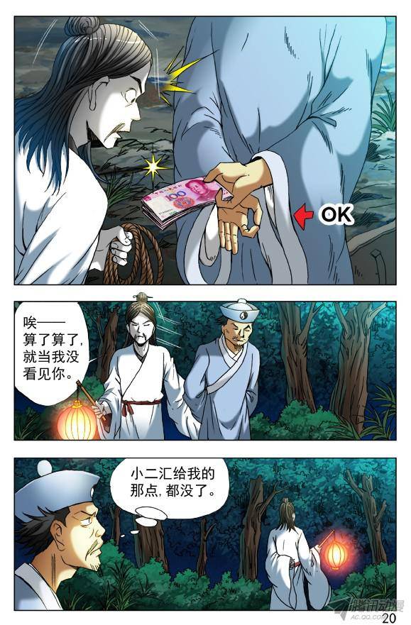 中国惊奇先生383 夜行道人