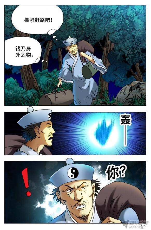 中国惊奇先生383 夜行道人