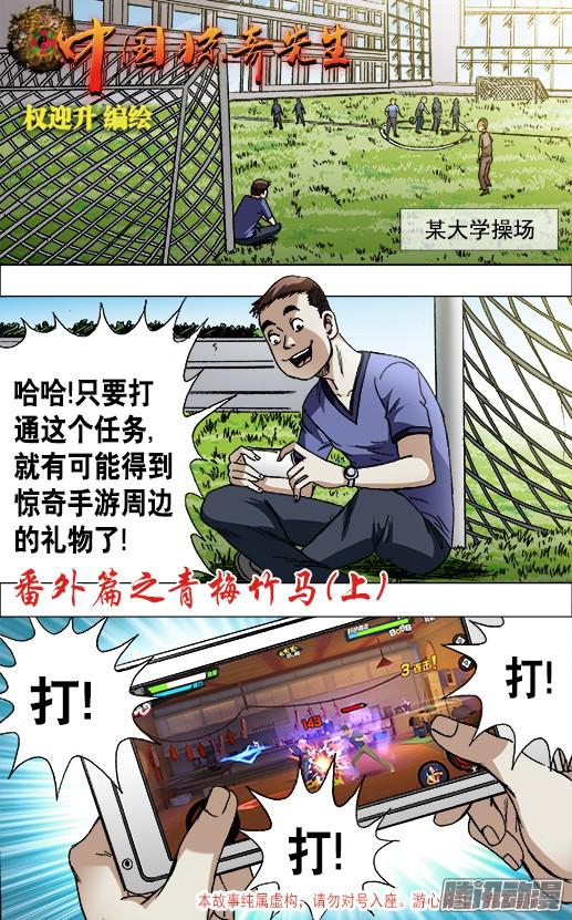 中国惊奇先生中国惊奇手游 青梅竹马（上）