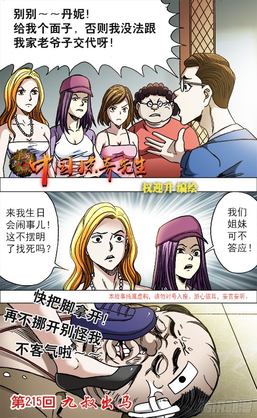 中国惊奇先生676 九叔出马