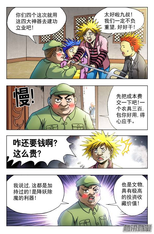 中国惊奇先生458 四大神器