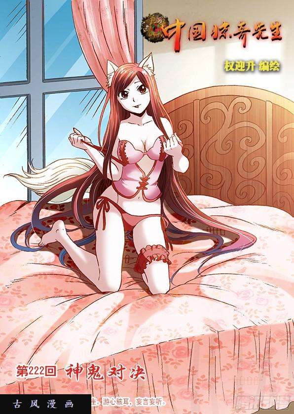 中国惊奇先生697 神鬼相杀