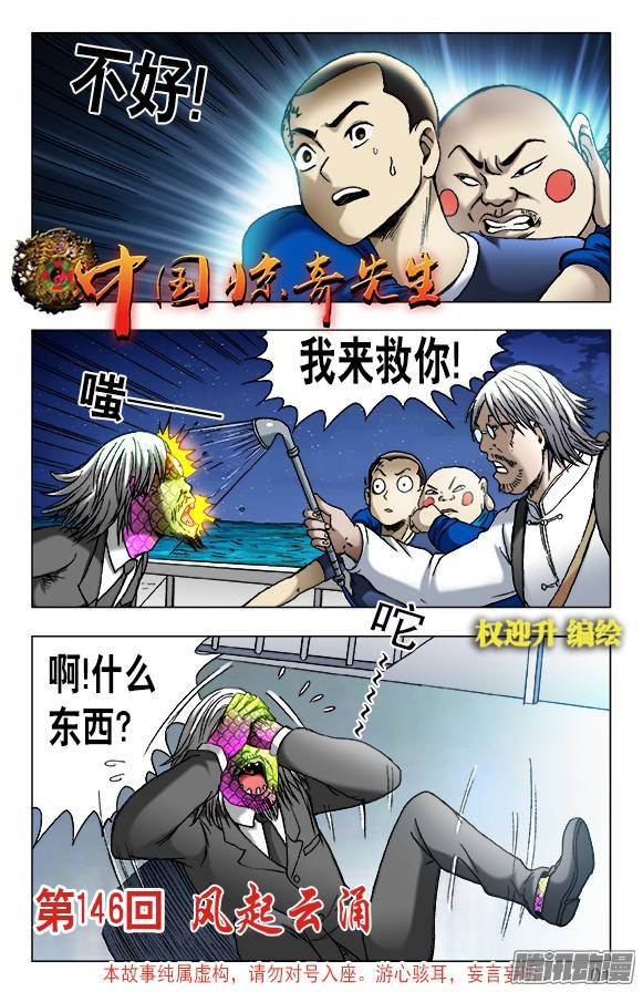 中国惊奇先生466 壮烈阵亡