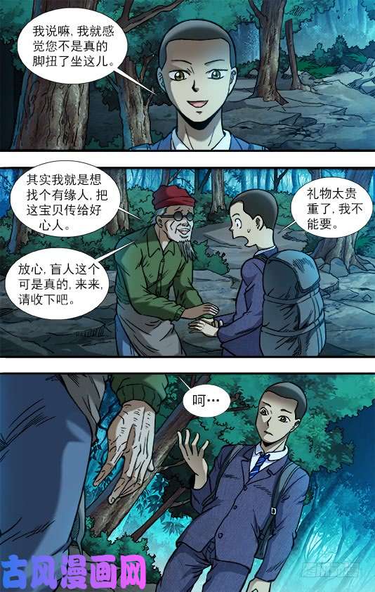 中国惊奇先生778 盲爷爷