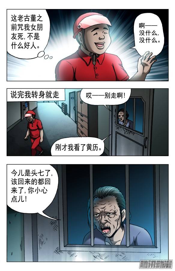 中国惊奇先生539 头七