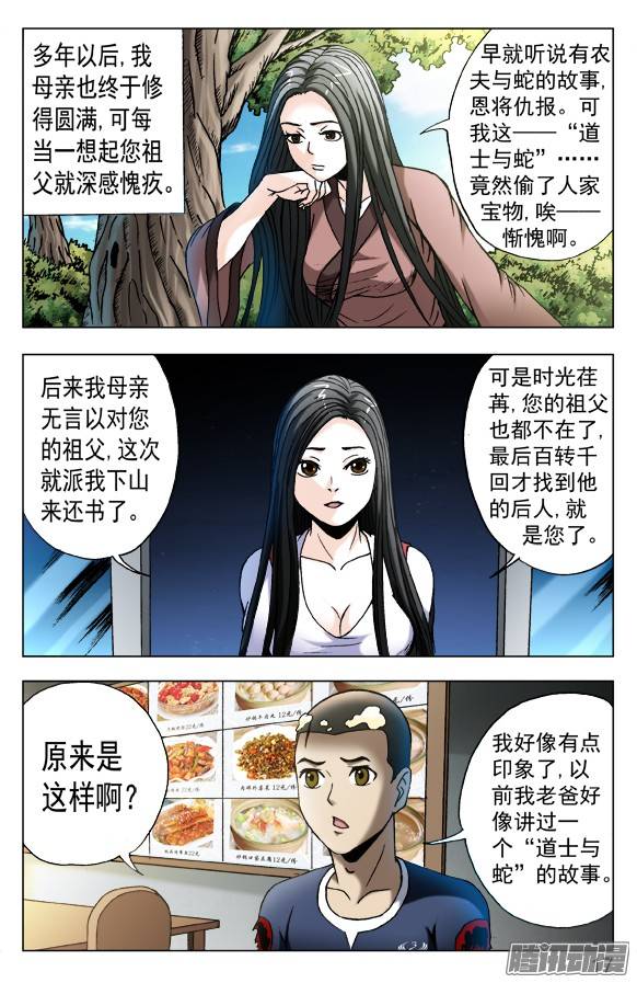 中国惊奇先生548 道士与蛇