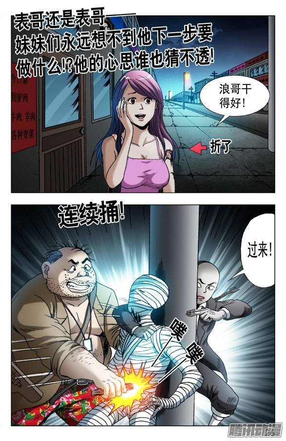 中国惊奇先生552 表哥就是表哥