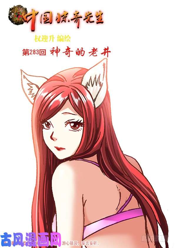 中国惊奇先生880 老井