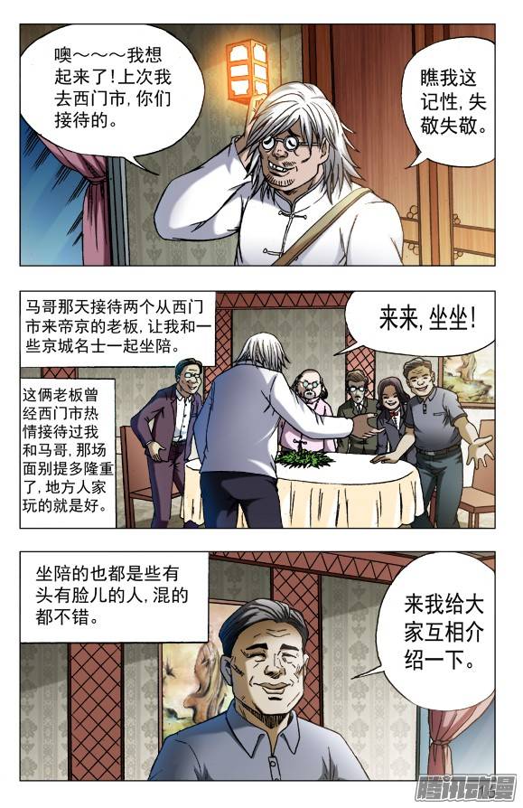 中国惊奇先生557 京城酒局