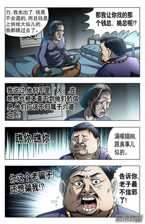中国惊奇先生560 张师傅受骗连连