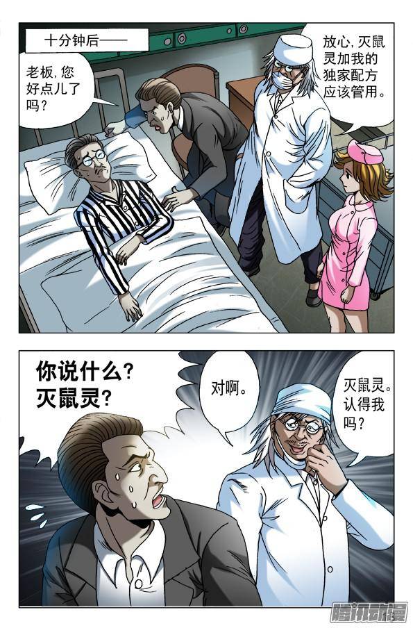 中国惊奇先生587 灭鼠专家