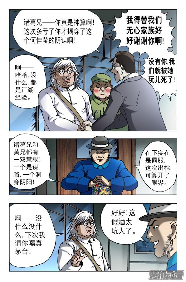 中国惊奇先生606 挑拨离间
