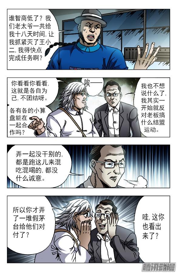 中国惊奇先生606 挑拨离间