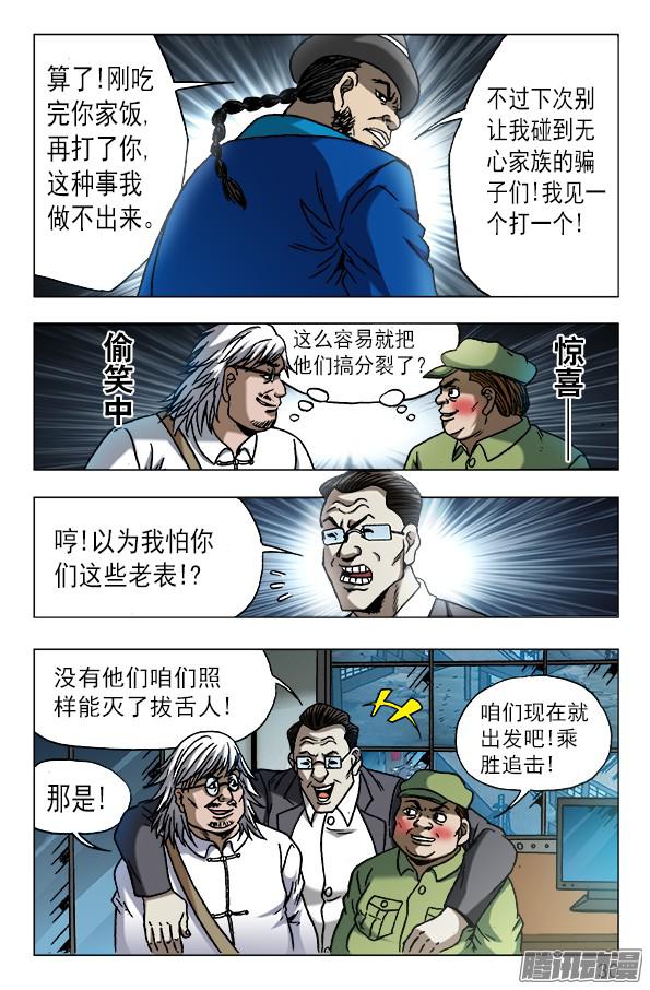 中国惊奇先生606 挑拨离间