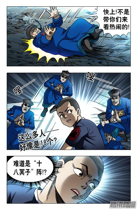 中国惊奇先生608 十八冥子