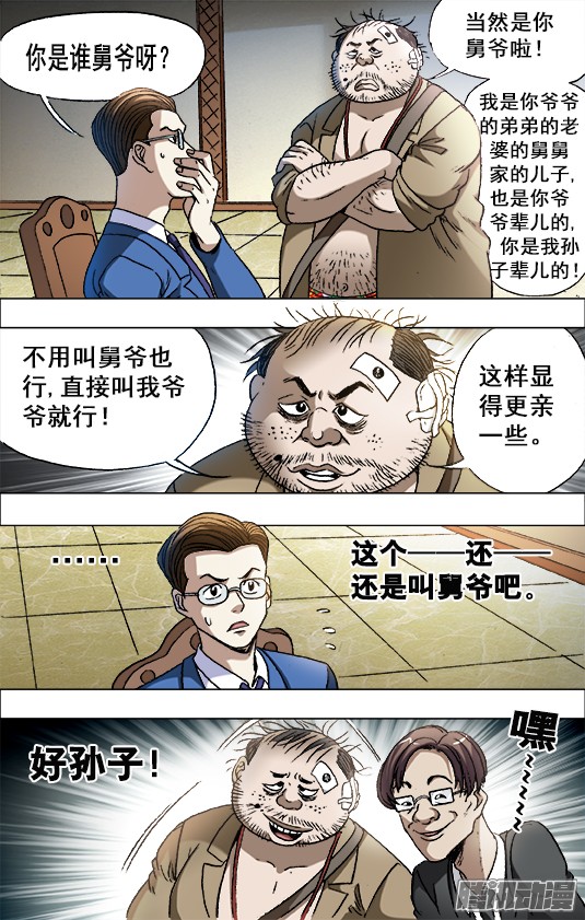 中国惊奇先生674 我是你爷爷