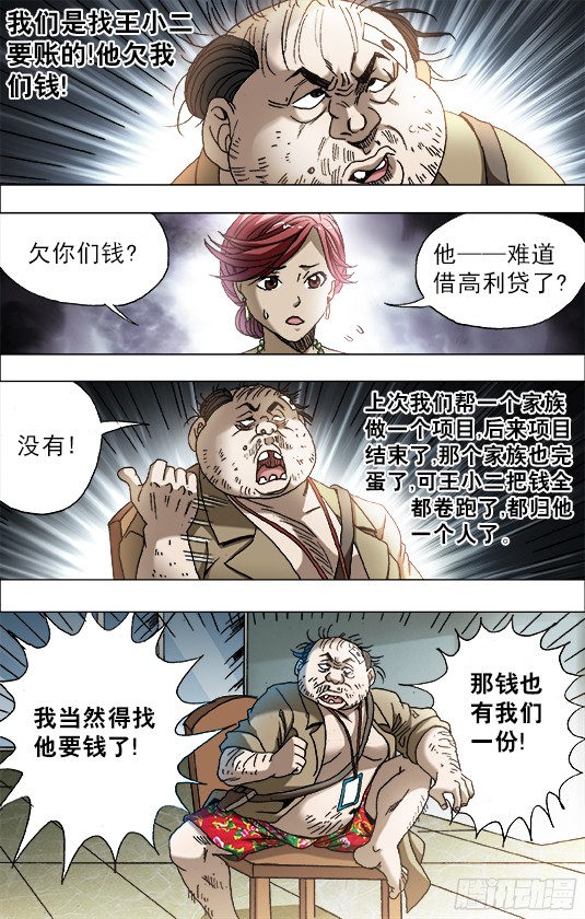 中国惊奇先生685 追债